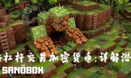 如何使用50倍杠杆交易加密货币：详解潜在机会与风险