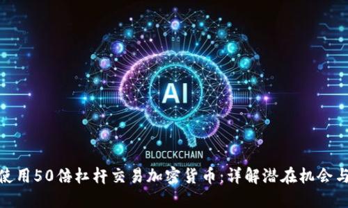 如何使用50倍杠杆交易加密货币：详解潜在机会与风险
