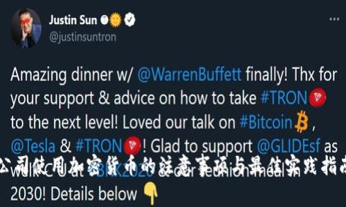 公司使用加密货币的注意事项与最佳实践指南
