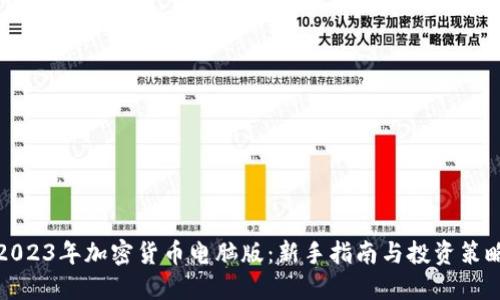 2023年加密货币电脑版：新手指南与投资策略