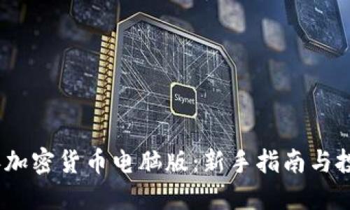 2023年加密货币电脑版：新手指南与投资策略