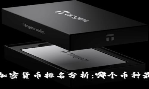 2023年美加密货币排名分析：哪个币种最值得投资？