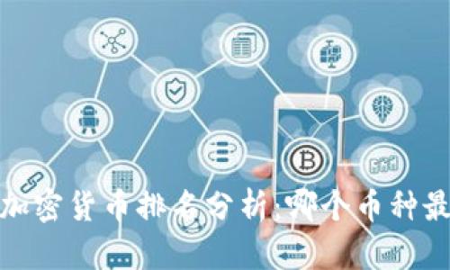 2023年美加密货币排名分析：哪个币种最值得投资？