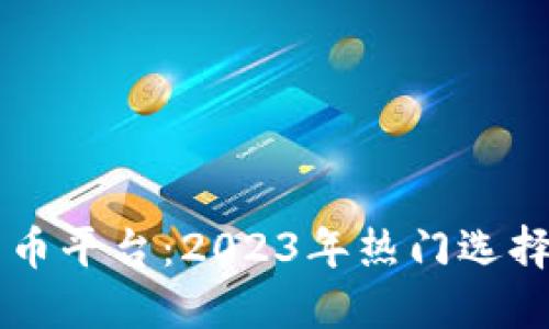 巴西加密货币平台：2023年热门选择与投资指南