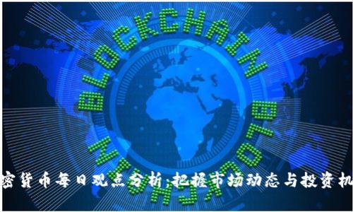加密货币每日观点分析：把握市场动态与投资机会