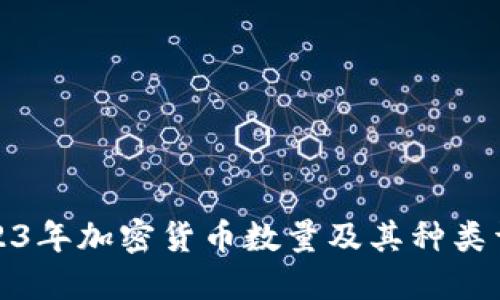 2023年加密货币数量及其种类详解
