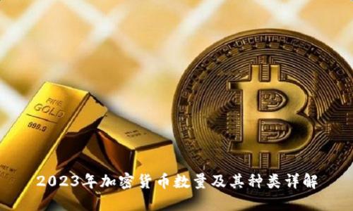 2023年加密货币数量及其种类详解