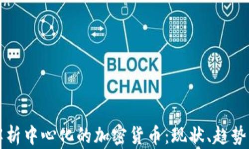 
深入解析中心化的加密货币：现状、趋势与未来