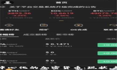 
深入解析中心化的加密货币：现状、趋势与未来