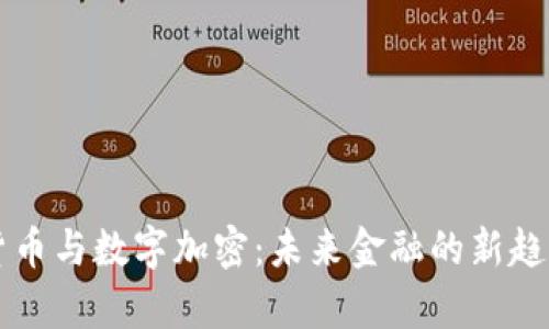 虚拟货币与数字加密：未来金融的新趋势解析