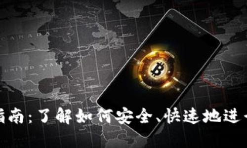 加密货币换汇指南：了解如何安全、快速地进行数字货币兑换