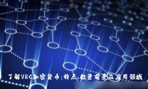 了解VRC加密货币：特点、投资前景及应用领域