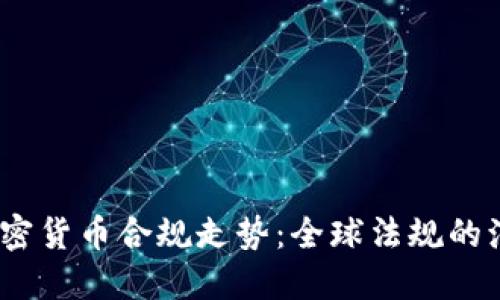 2023年加密货币合规走势：全球法规的演变和影响