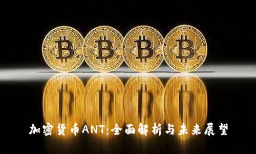 加密货币ANT：全面解析与未来展望