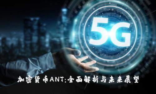加密货币ANT：全面解析与未来展望