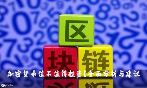 加密货币值不值得投资？全面分析与建议