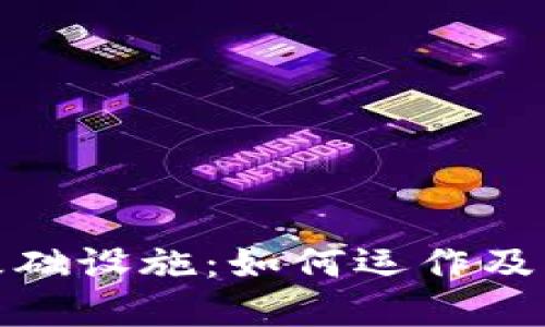 深入了解加密货币基础设施：如何运作及其对未来金融的影响