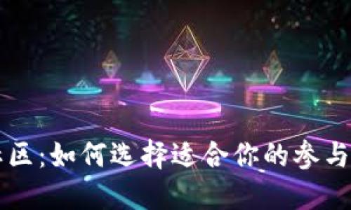 加密货币社区：如何选择适合你的参与方式与平台