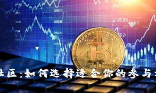 加密货币社区：如何选择适合你的参与方式与平台