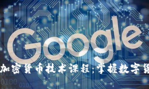 深入了解加密货币技术课程：掌握数字货币的未来