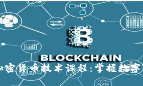 深入了解加密货币技术课程：掌握数字货币的未来
