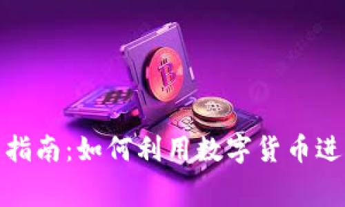 加密货币消费指南：如何利用数字货币进行购物与支付