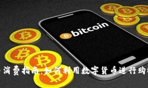 加密货币消费指南：如何利用数字货币进行购物与支付