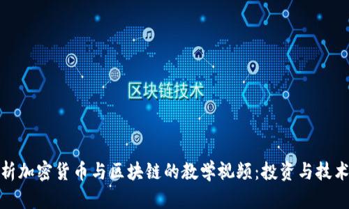 全面解析加密货币与区块链的教学视频：投资与技术的结合