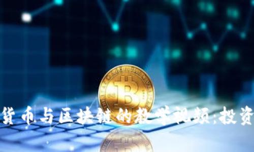 全面解析加密货币与区块链的教学视频：投资与技术的结合
