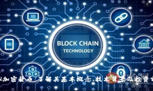RCH加密货币：了解其基本概念、技术背景及投资前景