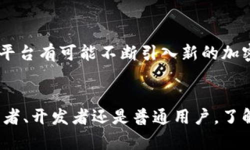 biao ti加密货币交易平台正处于革命性变革：从平安币安看未来趋势/biao ti

加密货币, 平安币安, 交易平台, 虚拟货币/guanjianci

引言
在过去几年中，加密货币的兴起改变了人们对金融体系的看法与参与方式。尤其是在区块链技术的支持下，加密货币逐渐成为投资与交易的新选择。出于对加密资产的关注，各大金融机构、科技公司以及政府开始探索其潜在应用。而在这些变化中，平安币安作为一个新兴的加密货币交易平台，正在崭露头角，吸引着越来越多用户的目光。本文将深入探讨平安币安及其在加密货币领域的重要性、未来趋势以及用户在选择加密交易平台时应考虑的因素。

平安币安简介
平安币安是一个面向全球用户的加密货币交易平台，旨在为投资者提供更优质、便捷的交易体验。作为加密资产的交易解决方案，平安币安不仅支持多种主流加密货币的交易，还为用户提供安全的资产管理、迅速的交易执行和丰富的市场数据。结合平安集团的多项金融科技创新，平安币安力求通过强大的技术实力为用户提供安全、稳定的交易环境。

加密货币交易平台的重要性
近年来，加密货币的交易已成为全球金融市场的一部分。加密货币交易平台的存在使得交易者能够方便地买卖虚拟货币，提高了市场的流动性。交易平台的多样化提供了不同层次的用户需求，用户可以根据自身的风险承受能力、投资目标和交易风格选择合适的平台。这使得加密资产交易不再局限于少数人，而是变得更加开放，吸引了大量投资者进入这个市场。

选择加密货币交易平台的关键因素
在众多的交易平台中，用户应该考虑多个关键因素，以确保自己的资金安全以及交易体验最佳。首先，安全性是选择平台的首要考虑因素。用户应关注平台是否提供保险以及加密技术的有效性。此外，平台的流动性、交易费率、资金的快速出入金以及平台的用户体验等也是需要注意的方面。特别是在不同市场环境下，迅速的交易执行能帮助用户抓住短期机会，获得更多的收益。

平安币安的特色与优势
平安币安在技术、安全性和用户体验方面都进行了大量投入，力求提供一个优秀的交易平台。其一，平安币安借助平安集团强大的技术支持，确保交易的稳定性和安全性。其二，其易于使用的界面和丰富的交易工具可以满足不同层次用户的需求，无论您是新手还是专业交易者，都能快速上手。最后，平安币安对客户服务的重视也是其独特之处，为用户提供24小时的客服支持，及时解答用户的问题，让用户在交易过程中无后顾之忧。

未来加密货币趋势
随着技术的不断发展和应用的日渐普及，加密货币及其交易平台将迎来更大的发展机遇。未来，加密货币在传统金融市场中的认可度有望提高，或许会成为主流的支付手段。此外，去中心化金融（DeFi）的兴起以及区块链技术的进一步成熟也将推动加密货币交易平台的创新，使其在金融生态中扮演更加重要的角色。

可能的相关问题

1. 加密货币的未来发展方向是什么？
加密货币的未来发展方向可从多方面进行分析。首先，更多的应用场景将不断涌现，如供应链管理、身份验证、金融交易等。区块链技术在这些领域的应用将推动加密货币的普及与应用。而随着监管体系的逐步完善，尤其是在合规性方面，吸引更多传统金融机构参与到加密市场中，形成更加稳健的市场结构。其次，DeFi和NFT的兴起不仅将改变用户与资产的互动方式，同时也可能创造出新的投资机会和市场需求。此外，全球经济的变化和用户对数字资产的接受度也将影响加密货币的未来走向。

2. 如何在平安币安上进行高效交易？
在平安币安上进行高效交易，首先需要关注市场动态与消息面，保持对市场的敏感度和判断力。其次，用户应熟悉平台提供的各种交易工具和功能，如技术分析图表、市场数据等，以便能做出及时合理的决策。此外，合理设置止损止盈策略、使用限价单与市价单结合进行交易，能够帮助用户在保证资金安全的同时，继续把握市场机会。最后，定期对自己的交易策略进行复盘与，积累经验，从而提升交易的整体效率。

3. 加密货币交易平台的安全性如何保障？
加密货币交易平台的安全性通常通过多个层面进行保障。首先，平台应该采用先进的加密技术，如SSL证书、数据加密及多重身份验证，降低用户信息及资产泄露的风险。其次，安全的钱包管理制度也至关重要，冷存储和热存储的结合使用能够有效保护用户资产。同时，用户在选择交易平台时，务必查看平台的安全历史以及用户反馈，确保平台在业界享有良好的声誉和信任度。此外，用户本身也应做好个人信息与资产的保护，设置强密码并定期更换。

4. 如何选择合适的加密货币交易平台？
选择合适的加密货币交易平台需要综合考量多个因素。首先，安全性是最重要的考虑，了解平台的安全措施以及过往的安全事件，从而判断平台的可靠性。其次，平台的交易费用也是一个不容忽视的因素，用户需关注交易手续费、提现费用等，确保在交易时成本可控。此外，平台的流动性、用户界面设计、客户服务以及合规性等也应综合评估。最后，不同用户的需求和投资策略也应考虑，选择适合自身交易风格的平台，实现最佳投资效果。

5. 加密货币市场的波动性如何影响投资决策？
加密货币市场的波动性是其显著特征之一，对投资决策产生深远影响。高度的波动性给投资者带来机会，同时也带来了风险。因此，投资者需要保持理性，不被短期波动所左右。同时，波动性大的市场，需加强对市场趋势和技术分析的把握，用以制定合适的投资策略。此外，应设定合理的风险管理措施，控制持仓比例，不盲目追涨杀跌，以防止意外损失。最终，通过积累市场经验与知识，投资者能够在波动的市场中找到适合自己的投资方法。

6. 如何看待平安币安的未来？
平安币安的未来前景良好，得益于其背后强大的平安集团支持以及其在技术创新与服务质量上的持续投入。未来，随着加密市场的规范化与用户需求的多样化，平安币安有望继续扩展其业务，坚持以用户为核心，提升交易体验。此外，平台有可能不断引入新的加密产品与服务，满足用户的不同投资需求。若能在合规性方面走在前列，进一步提高用户信赖度，平安币安将有助于在竞争激烈的市场中占有一席之地。

结论
加密货币及其交易平台在近年来经历了巨大的变革，在金融科技的推动下，用户体验和交易安全性显著提高。平安币安作为新兴交易平台，凭借其技术优势和用户友好的服务，有望在未来加密货币市场中获得更大的发展。无论是投资者、开发者还是普通用户，了解加密货币的生态及交易平台的特点，能为他们的决策和参与提供良好的指引。未来的加密货币市场充满可能性，投资者应当抓住这一趋势，积极探索与之相关的机会。