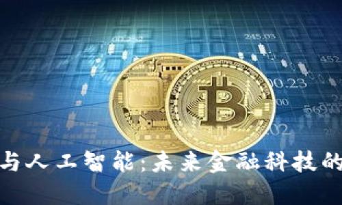 加密货币与人工智能：未来金融科技的双重革命