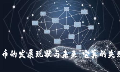 加密货币的发展现状与未来：它真的失败了吗？