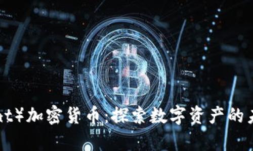 QNT（Quant）加密货币：探索数字资产的未来与前景
