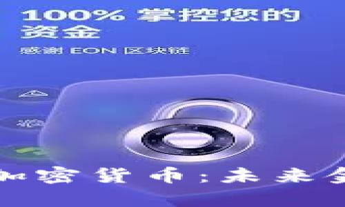 全新算法的加密货币：未来金融的变革者