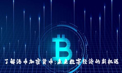 了解港币加密货币：未来数字经济的新机遇