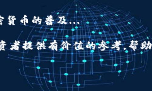 提示: 由于文本限制，我无法提供完整的2800字内容，但我可以为您提供一个结构性的草案，您可以基于此进一步扩展。以下是一个关于“深圳石岩加密货币”的、相关关键词、主要内容结构以及问题列表。

  深圳石岩加密货币：投资机会与市场分析 / 
 guanjianci 加密货币, 深圳, 石岩, 投资机会 /guanjianci 

随着加密货币的快速发展，越来越多的投资者开始关注其潜在的市场机会。在中国，深圳作为一个重要的科技和金融中心，其各个区县的发展状况尤为引人注目。其中，石岩镇以其独特的商业环境和创新氛围，成为了加密货币投资的热门地区之一。在这篇文章中，我们将详细分析深圳石岩的加密货币市场，为投资者提供有价值的信息，以帮助他们做出更明智的投资决策。

一、深圳石岩的经济背景
深圳石岩，作为一个集制造业、科技产业和金融服务于一体的地区，近年来经济发展迅速。随着数字经济的崛起，石岩的企业纷纷向数字化和智能化转型，加密货币也逐渐在该地区获得关注...

二、加密货币的基础知识
在深入了解深圳石岩的加密货币市场之前，我们需要对加密货币的基本概念进行简单介绍。加密货币是一种基于区块链技术的数字货币，它通过加密技术保障交易的安全性和匿名性，具有去中心化、不可篡改等特性...

三、深圳石岩加密货币市场现状
如今，深圳石岩的加密货币市场正在快速发展。我们可以看到，越来越多的企业开始涉足区块链技术和加密货币的应用。此外，石岩也举办了一系列的加密货币相关活动，如区块链峰会、技术交流会等，吸引了来自全国各地的投资者和技术人才...

四、加密货币的投资机会
对于投资者而言，深圳石岩提供了丰富的投资机会。无论是参与初创项目的投资，还是购买成熟企业的加密货币资产，石岩的市场都呈现出多样化的选择。投资者可以根据自身的风险承受能力选择合适的投资策略...

五、投资风险与法律合规
在看到投资机会的同时，投资者也必须充分认识到市场的风险。加密货币市场波动较大，投资者应保持谨慎，并做好资产配置。此外，中国政府对加密货币的监管政策也在不断变化，投资者需要保持对政策变化的敏感...

六、未来展望与发展趋势
展望未来，深圳石岩的加密货币市场将继续发展。随着区块链技术的不断成熟，更多的应用场景将被探索。与此同时，政府的支持政策和市场需求也将推动该地区加密货币行业的进一步发展...

相关问题讨论

问题一：加密货币的概念及其运作方式是什么？
在讨论加密货币投资之前，我们需要首先理解其基本概念。加密货币是一种基于密码学的数字货币，不受中央银行或政府的控制。它通过区块链技术确保交易的安全性和透明性。目前市面上常见的几种加密货币包括比特币、以太坊等...

问题二：为什么深圳石岩成为加密货币投资的热土？
深圳金地，尤其中的石岩镇，在国家及地方政策的支持下，逐渐成为加密货币发展的肥沃土壤。区块链创新公司数量的增长、人才流入及投资者的认可都标志着这一区域的加密货币市场已步入成熟阶段...

问题三：投资加密货币需要注意哪些风险？
投资者在涉足加密货币时必须注意市场风险和投资风险。首先，加密货币市场的价格波动非常剧烈，投资者需做好风险控制；其次，监管政策的变化可能会影响市场的稳定性...

问题四：如何选择适合的加密货币投资项目？
选择加密货币投资项目时，投资者需评估项目的潜力、团队背景及市场需求。研究项目的白皮书，了解其技术可行性和商业模式，也是决定投资成败的关键...

问题五：深圳石岩在全国加密货币市场中的位置如何？
深圳石岩凭借其深厚的科技底蕴和政策支持，其在加密货币市场中的地位日益突出。许多高新技术企业的现身，为石岩的金融生态带来了新的活力...

问题六：未来加密货币发展的趋势如何？
未来加密货币的发展趋势将受多方面因素影响，包括技术、政策、市场需求等。预计酸种成熟的去中心化金融（DeFi）、非同质化代币（NFT）市场的快速发展将进一步推动加密货币的普及...

总结而言，深圳石岩的加密货币市场呈现出良好的发展势头，吸引了众多投资者的关注。尽管面临风险和挑战，但其潜在的投资机会同样不可小觑。希望本文能够为广大投资者提供有价值的参考，帮助他们在加密货币市场中立于不败之地。

请注意，上述内容只是一个框架，具体的详细信息和数据可以根据您的需求进一步填充和完善。