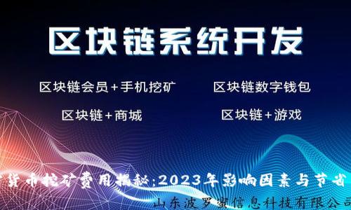 加密货币挖矿费用揭秘：2023年影响因素与节省策略