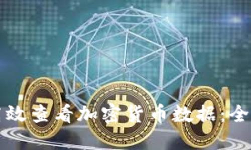 如何高效查看加密货币数据：全面指南
