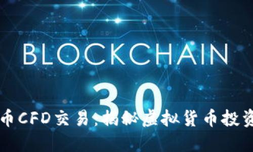 加密货币CFD交易：揭秘虚拟货币投资新风口