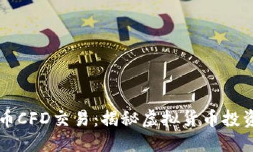 加密货币CFD交易：揭秘虚拟货币投资新风口