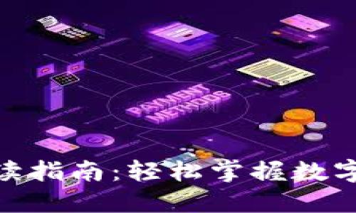 加密货币英语阅读指南：轻松掌握数字货币术语与概念