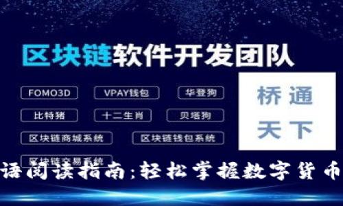 加密货币英语阅读指南：轻松掌握数字货币术语与概念