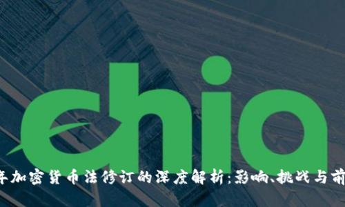 2023年加密货币法修订的深度解析：影响、挑战与前景展望