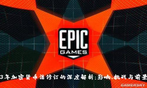 2023年加密货币法修订的深度解析：影响、挑战与前景展望