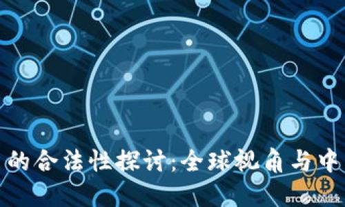 加密货币的合法性探讨：全球视角与中国的现状