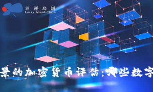 2023年最具前景的加密货币评估：哪些数字资产值得投资？