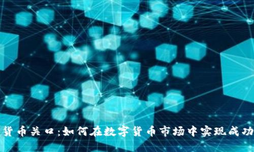 加密货币关口：如何在数字货币市场中实现成功投资