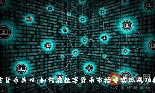 加密货币关口：如何在数字货币市场中实现成功投资