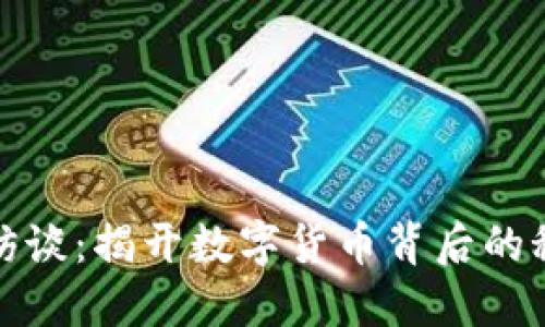 加密货币访谈：揭开数字货币背后的秘密与未来